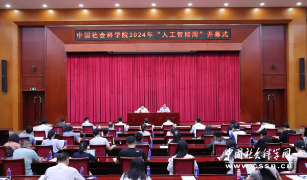 中国社会科学院2024年“人工智能周”系列活动在京举办(图3)