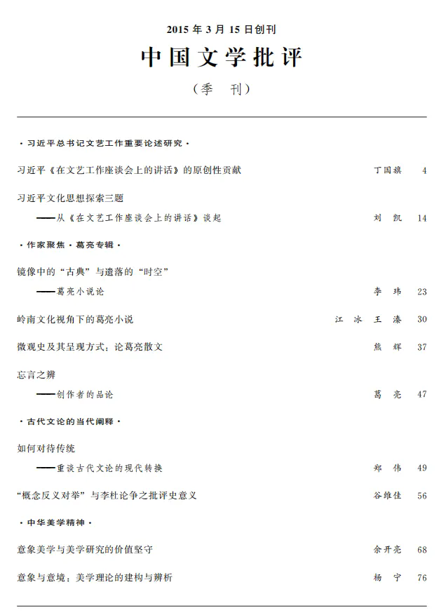 中国文学批评》2024年第4期目录-中国社会科学网