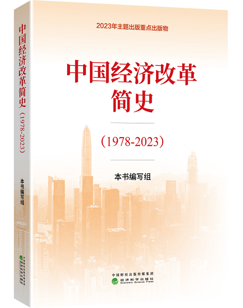 中国经济改革简史（1978-2023）》出版发行-中国社会科学网