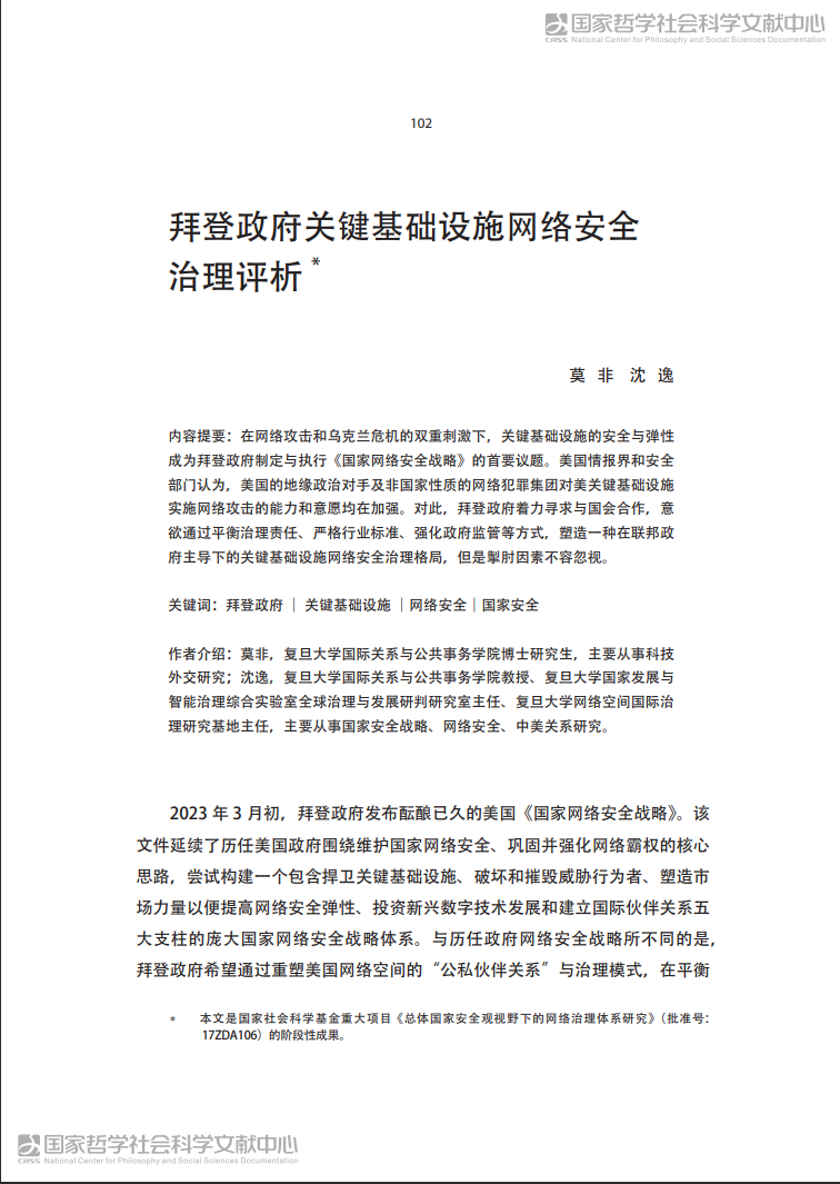 拜登政府关键基础设施网络安全治理评析-中国社会科学网