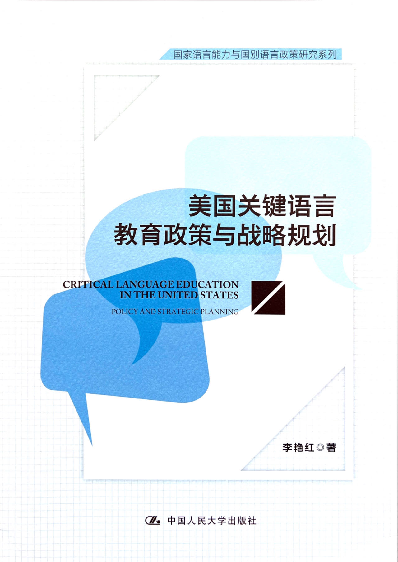 社科书评】国家安全视域下的美国语言政策——评《美国关键语言教育政策与战略规划》-中国社会科学网