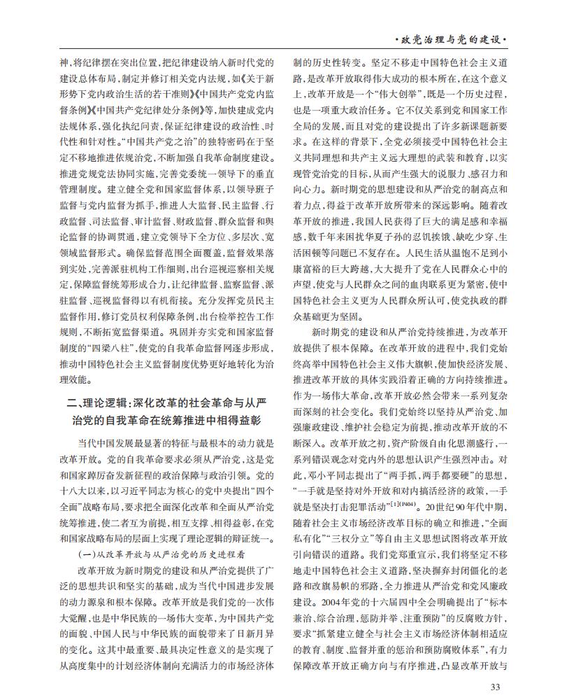 党的自我革命引领社会革命的四重逻辑中国社会科学网