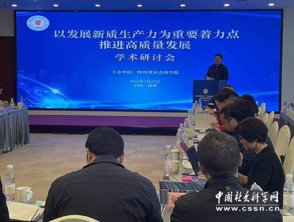 四川省社科院举办以发展新质生产力为重要着力点推进高质量发展学术