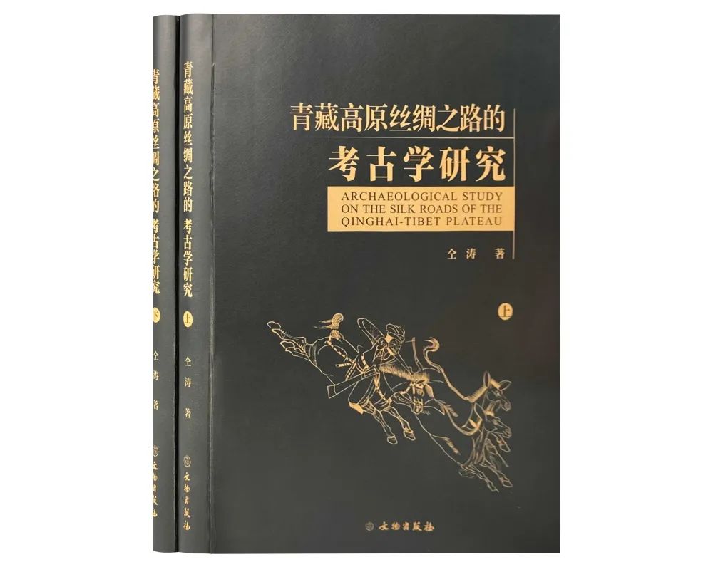 青藏高原丝绸之路的考古学研究（全二册）-中国社会科学网