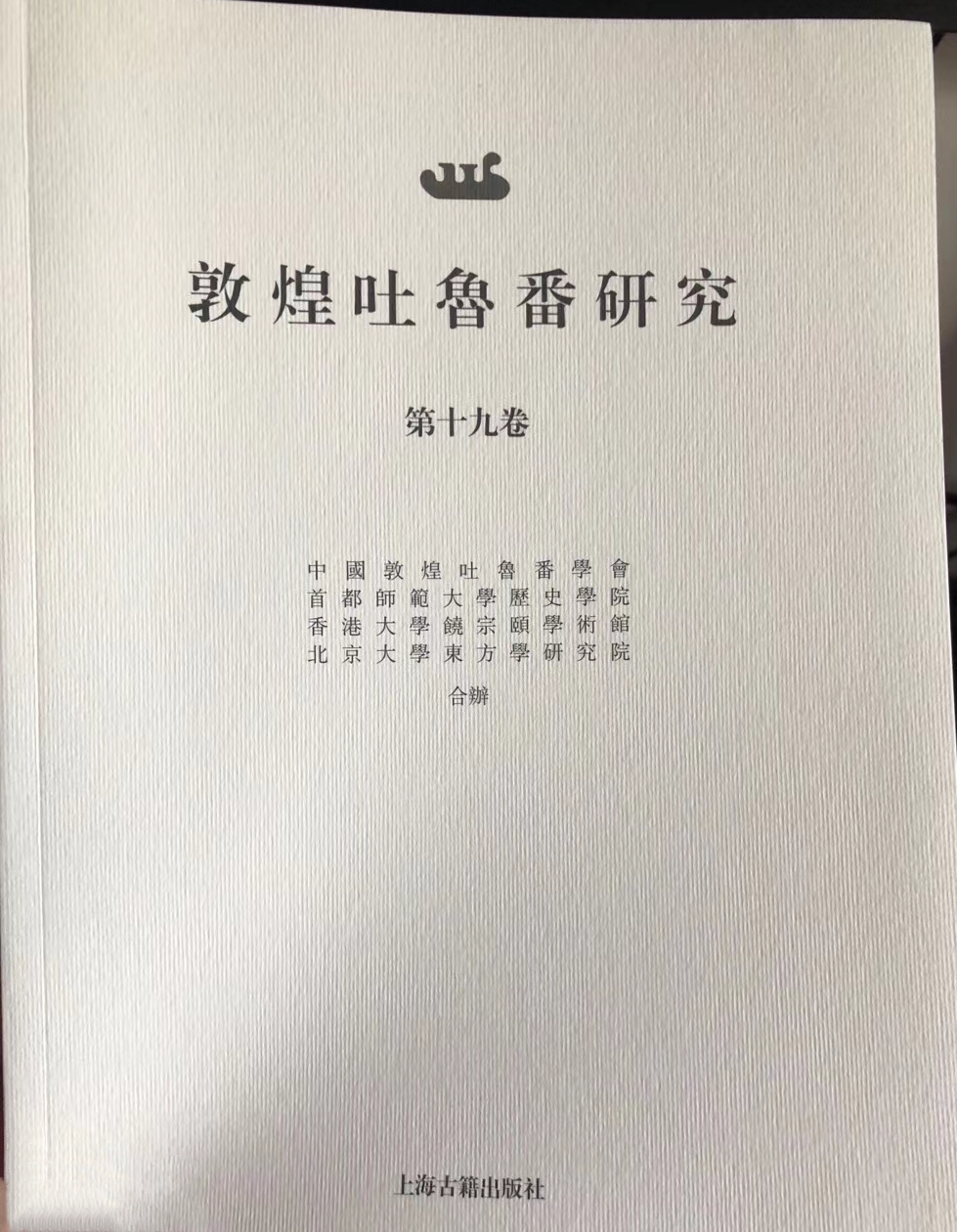 敦煌吐鲁番研究》第十九卷出版-中国社会科学网