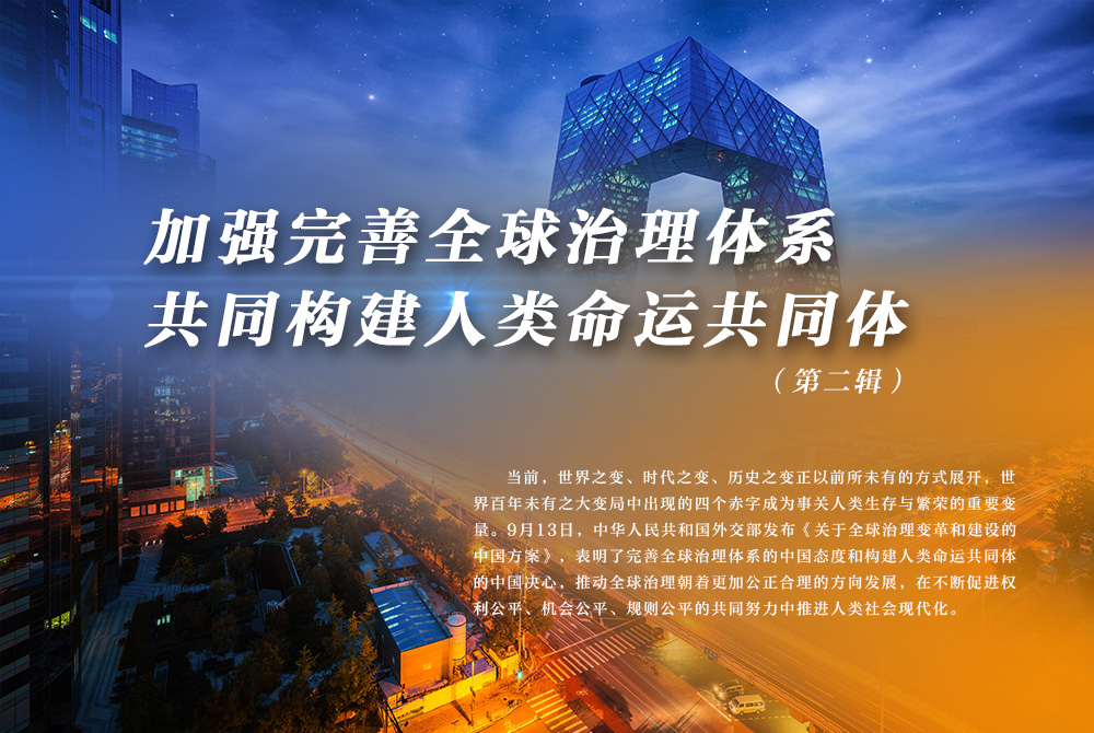 加强完善全球治理体系共同构建人类命运共同体第二辑