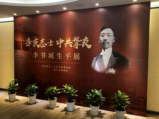 辛亥志士中共挚友李书城生平展在辛亥革命博物院开展