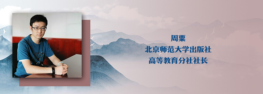 周粟:服务高等教育出版事业 走内涵式发展建设之路-中国社会科学网