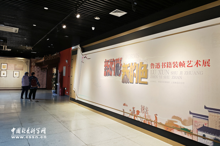 新的形新的色——鲁迅书籍装帧艺术展”亮相中国印刷博物馆-中国社会科学网
