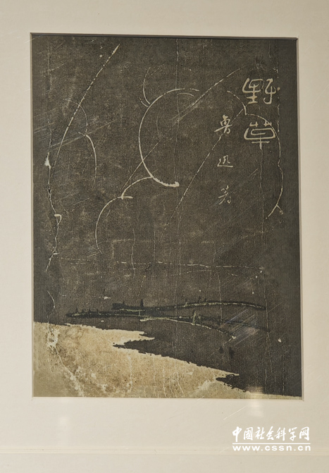 新的形新的色——鲁迅书籍装帧艺术展”亮相中国印刷博物馆-中国社会科学网