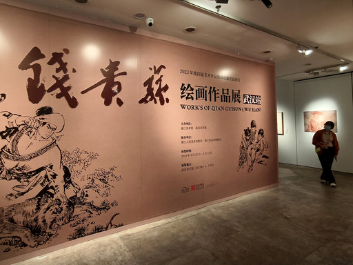 "钱贵荪绘画作品展"在武汉美术馆成功举办