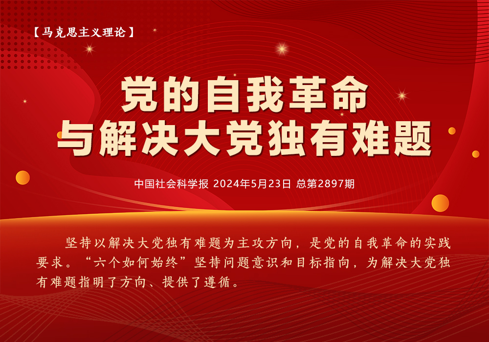 党的自我革命与解决大党独有难题