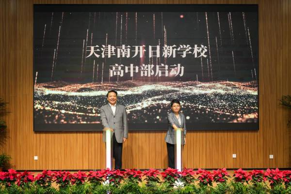 大中小一体化贯通培养——天津南开日新学校高中部启动