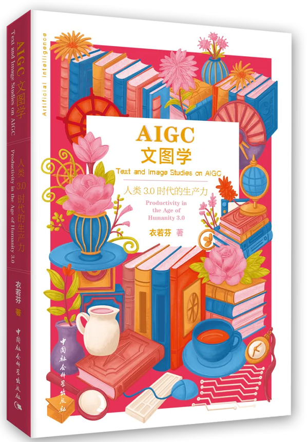 人文+社会 3 AIGC文图学：人类3.0时代的生产力》新书分享会举行-中国社会科学网