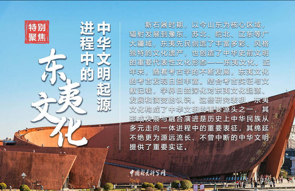 中华文明起源进程中的东夷文化-中国社会科学网