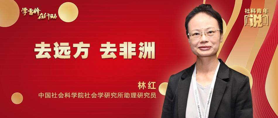 社科青年说学雷锋在行动⑤林红去远方去非洲