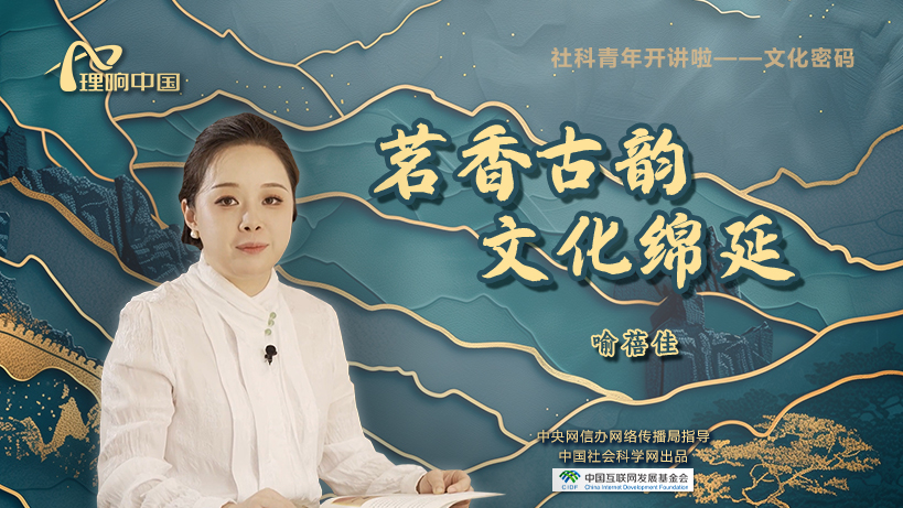 理响中国| 社科青年开讲啦之文化密码】茗香古韵文化绵延-中国社会科学网