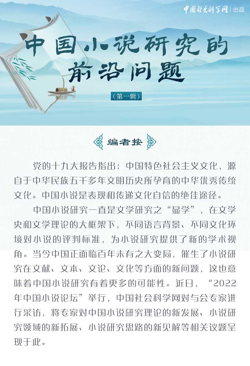 中国小说研究的前沿问题（第一辑）-中国社会科学网