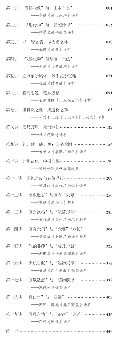 中国古代画论十九讲》张晶著-中国社会科学网