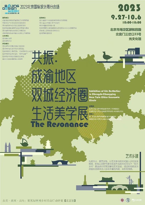 共振成渝地区双城经济圈生活美学展及论坛举行