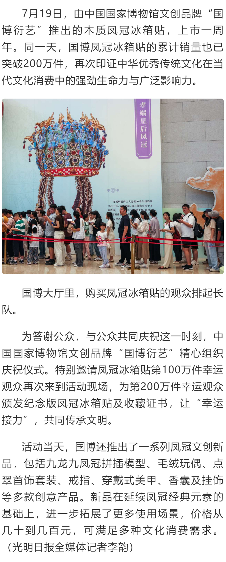 国博凤冠冰箱贴上市一年销量突破200万件-中国社会科学网