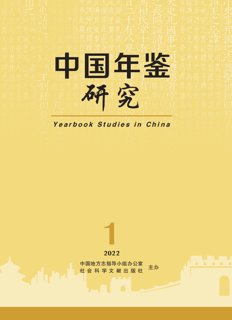 中国年鉴研究-中国社会科学网