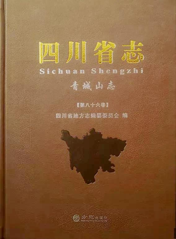 四川省志 四川省地方志編纂委員会 方志四川•出版资讯】《四川省志·九寨沟志》《四川省志·司法行政