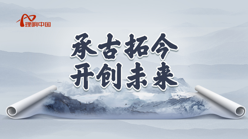 承古拓今 开创未来