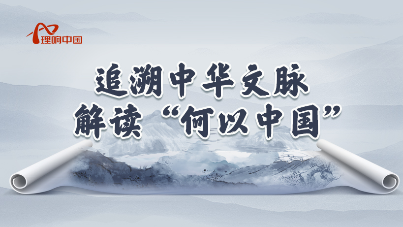 追溯中华文脉 解读“何以中国”