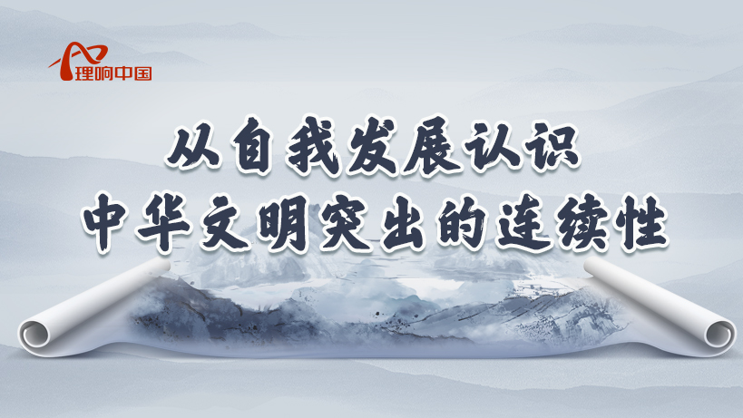 从自我发展认识中华文明突出的连续性