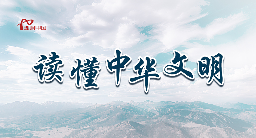 “理响中国·读懂中华文明”先导片
