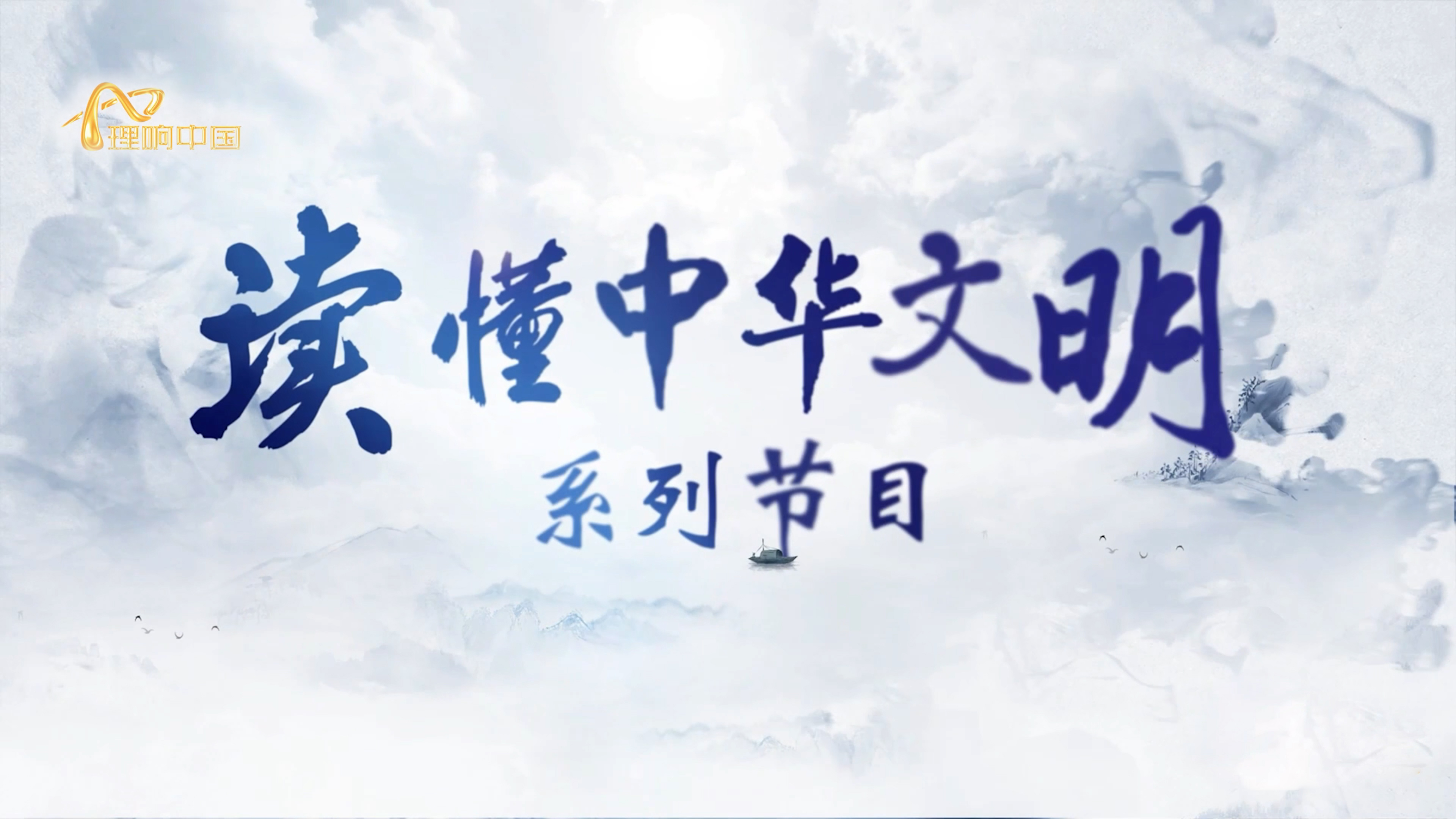“理响中国·读懂中华文明”集锦