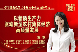 社科青年说·学习贯彻党的二十届四中全会精神笔谈② | 以新质生产力驱动新型农村集体经济高质量发展