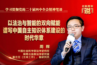 社科青年说·学习贯彻党的二十届四中全会精神笔谈⑦ | 以法治与智能的双向赋能 谱写中国自主知识体系建设的时代华章