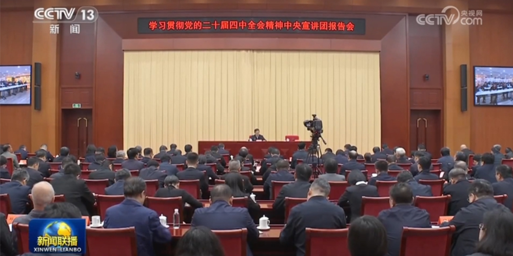 新闻联播丨中央宣讲团成员，中国社会科学院院长、党组书记高翔宣讲党的二十届四中全会精神
