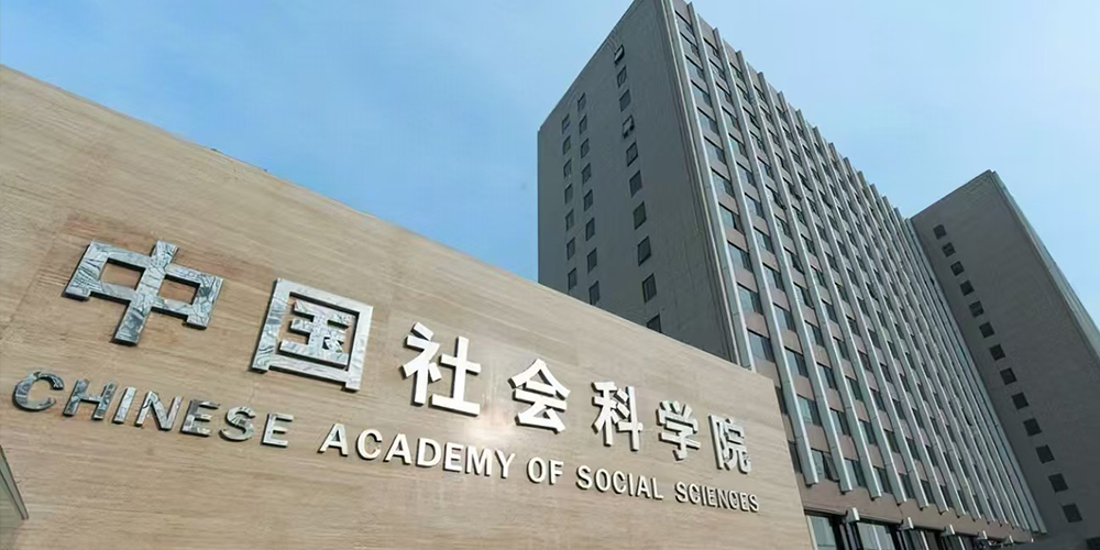 中国社会科学院举办学习贯彻党的二十届四中全会精神所局级领导干部培训班