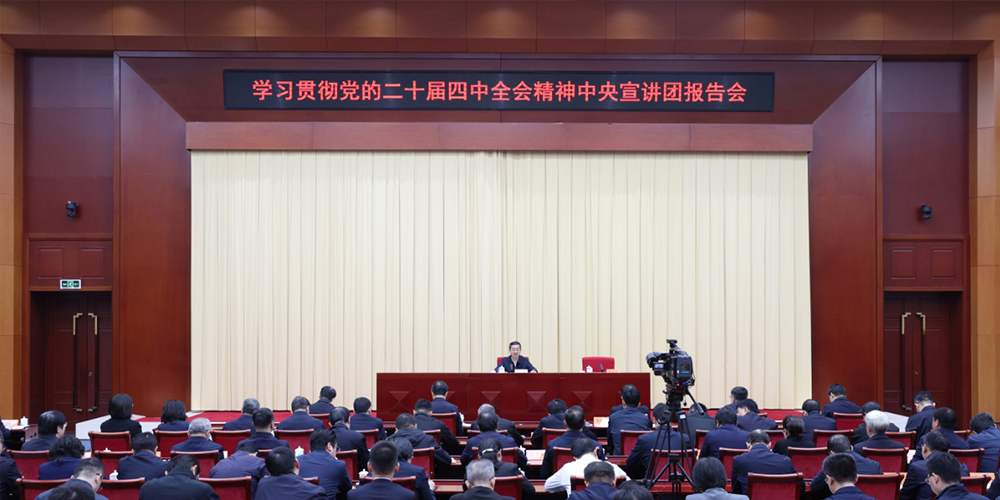 学习贯彻党的二十届四中全会精神中央宣讲团报告会在中国社会科学院举行