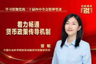 社科青年说·学习贯彻党的二十届四中全会精神笔谈③｜健全投融资相协调的资本市场功能
