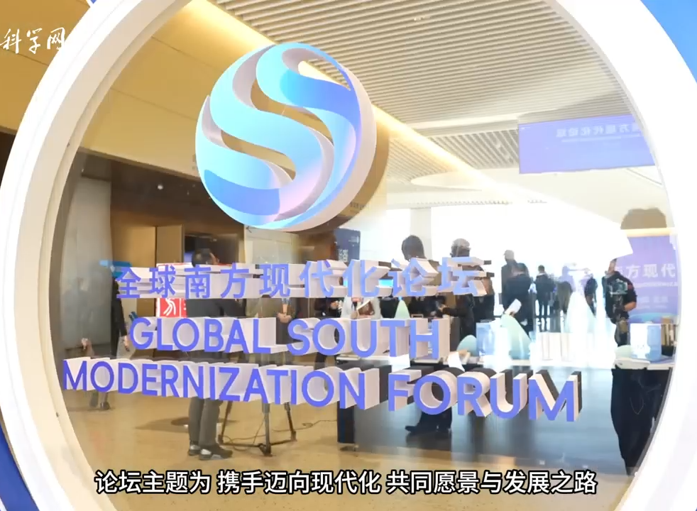 视频新闻 | 全球南方现代化论坛在京开幕