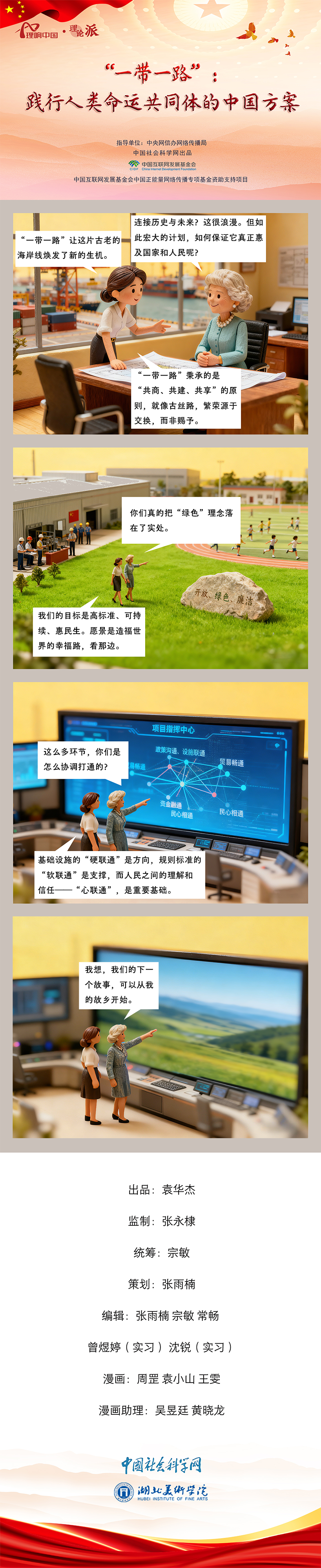  【理响中国之理论派丨漫画】“一带一路”：践行人类命运共同体的中国方案