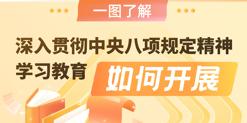 一图了解深入贯彻中央八项规定精神学习教育如何开展
