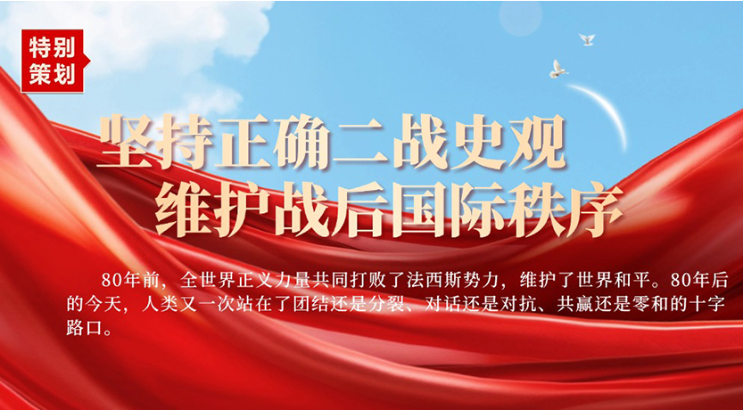 【特别策划】坚持正确二战史观 维护战后国际秩序