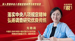 戈艳霞：落实中央八项规定精神 弘扬调查研究优良传统