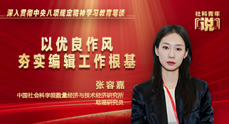 张容嘉：以优良作风夯实编辑工作根基