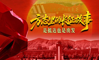 方志里的长征故事 | 是抵达也是出发