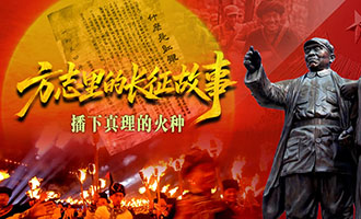 方志里的长征故事 | 播下真理的火种