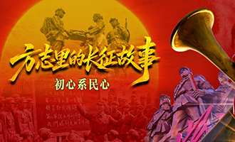 方志里的长征故事 | 初心系民心
