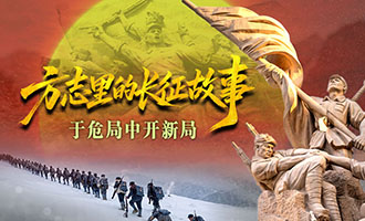 方志里的长征故事 | 于危局中开新局