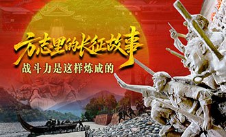 方志里的长征故事 | 战斗力是这样炼成的