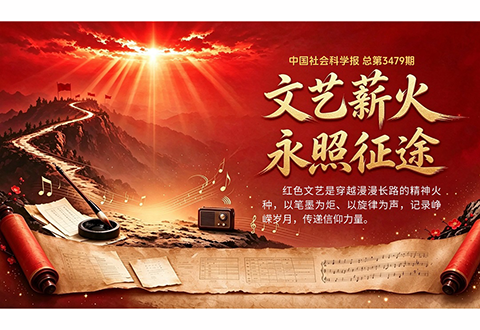文艺薪火，永照征途